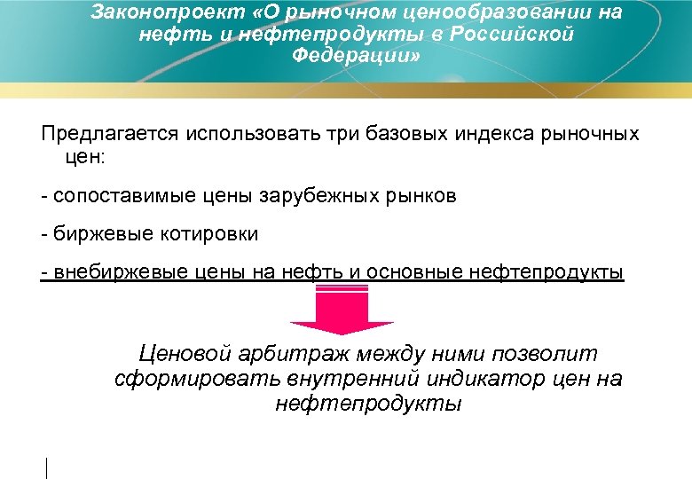 Законопроект «О рыночном ценообразовании на нефть и нефтепродукты в Российской Федерации» Предлагается использовать три