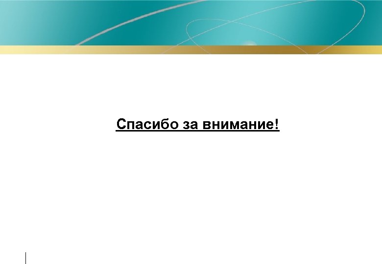  • Спасибо за внимание! 