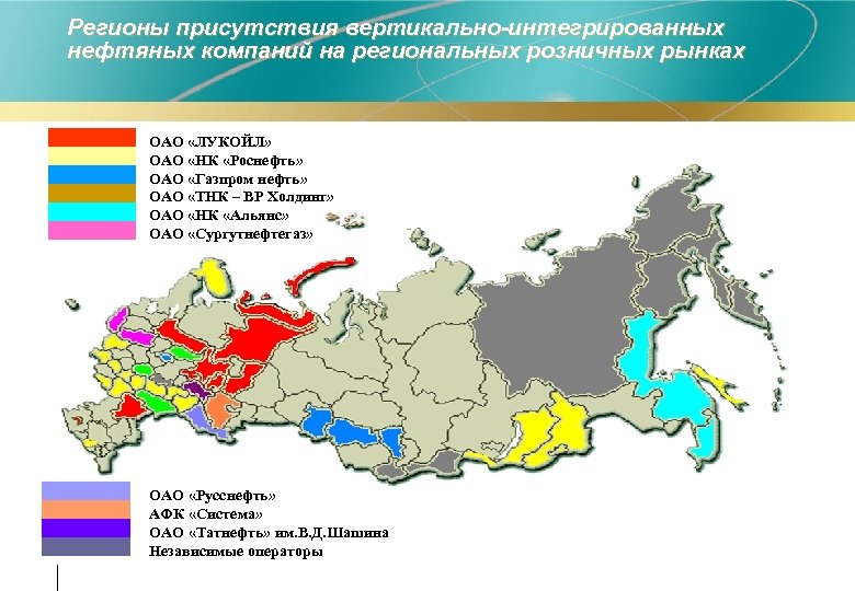 Регионы присутствия вертикально-интегрированных нефтяных компаний на региональных розничных рынках ОАО «ЛУКОЙЛ» ОАО «НК «Роснефть»