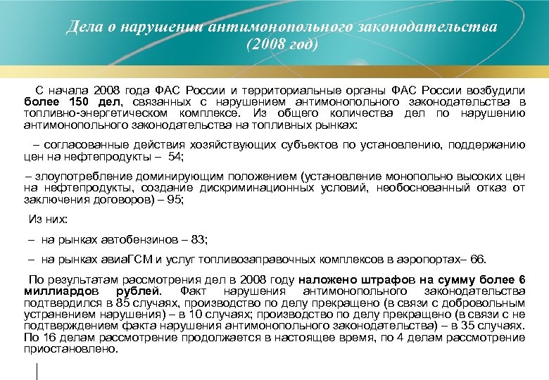 Дела о нарушении антимонопольного законодательства (2008 год) С начала 2008 года ФАС России и