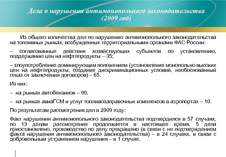 Дела о нарушении антимонопольного законодательства (2009 год) • Из общего количества дел по нарушению
