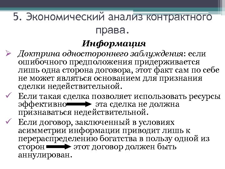 5. Экономический анализ контрактного права. Информация Ø Доктрина одностороннего заблуждения: если ошибочного предположения придерживается