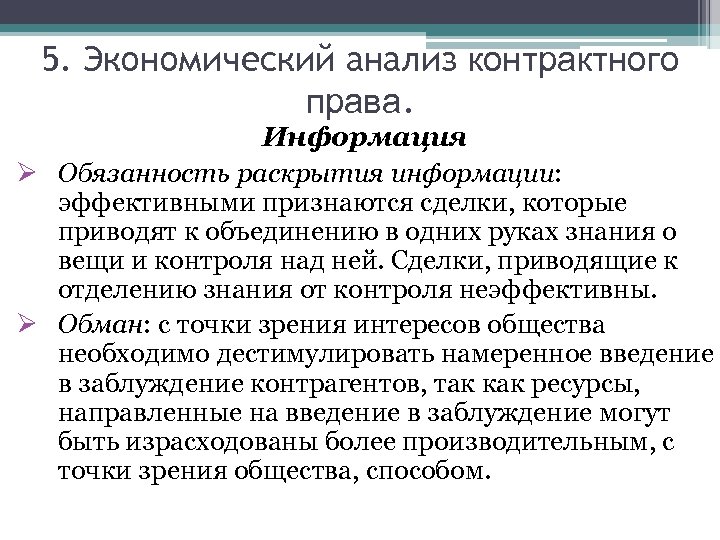 5. Экономический анализ контрактного права. Информация Ø Обязанность раскрытия информации: эффективными признаются сделки, которые