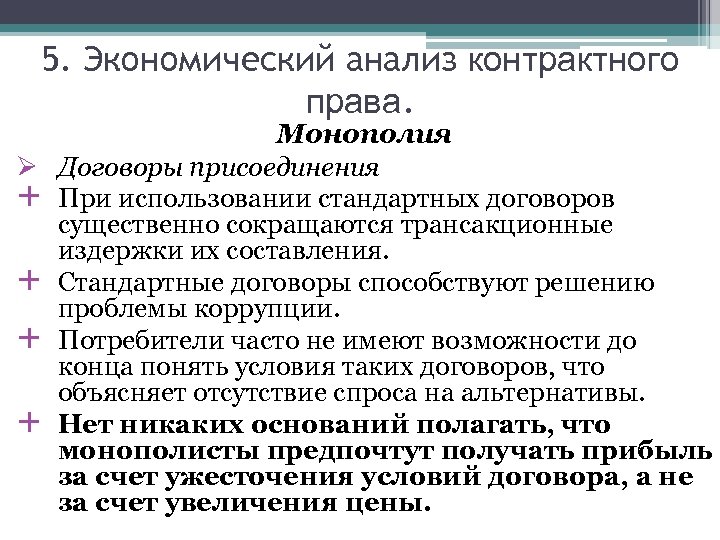 5. Экономический анализ контрактного права. Монополия Ø Договоры присоединения + При использовании стандартных договоров