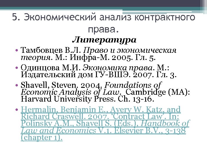 5. Экономический анализ контрактного права. Литература • Тамбовцев В. Л. Право и экономическая теория.