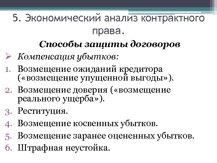 5. Экономический анализ контрактного права. Ø 1. 2. 3. 4. 5. 6. Способы защиты