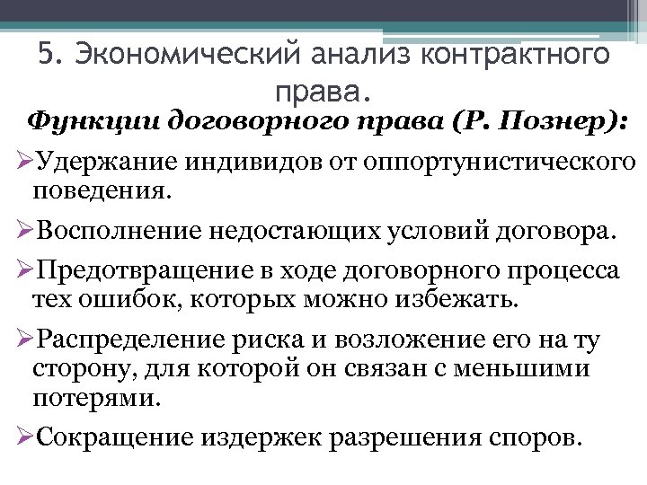 5. Экономический анализ контрактного права. Функции договорного права (Р. Познер): ØУдержание индивидов от оппортунистического