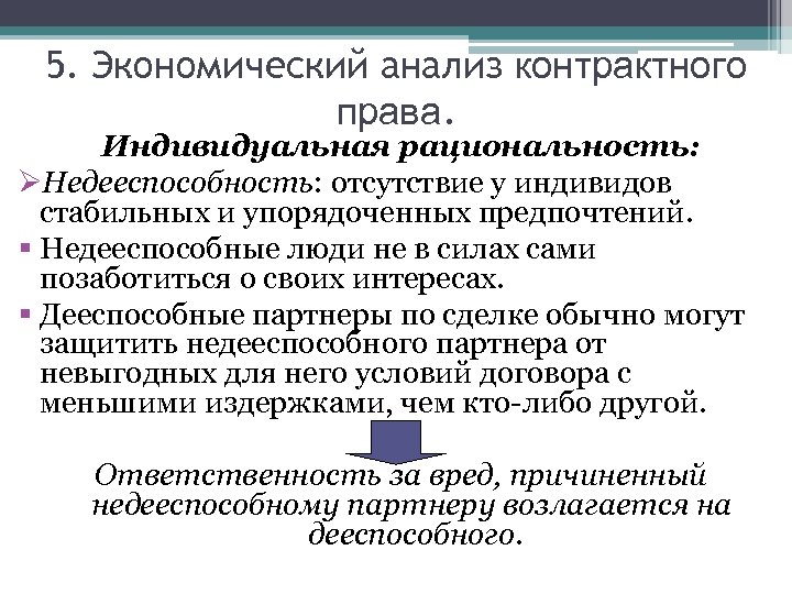 5. Экономический анализ контрактного права. Индивидуальная рациональность: ØНедееспособность: отсутствие у индивидов стабильных и упорядоченных