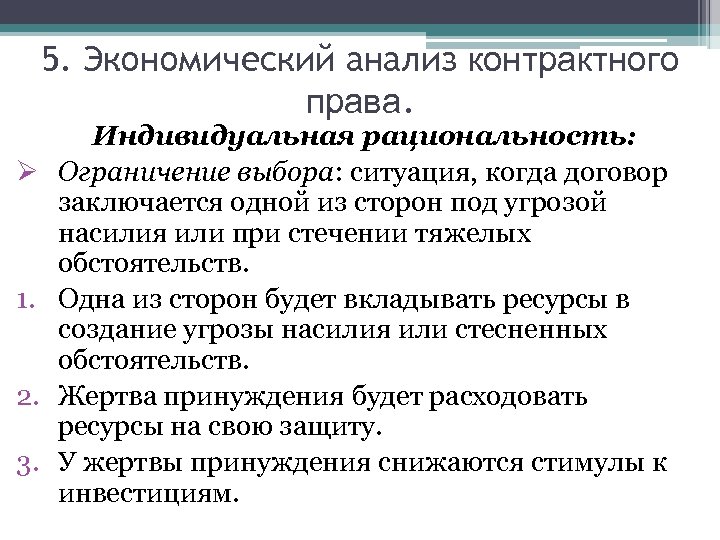5. Экономический анализ контрактного права. Ø 1. 2. 3. Индивидуальная рациональность: Ограничение выбора: ситуация,