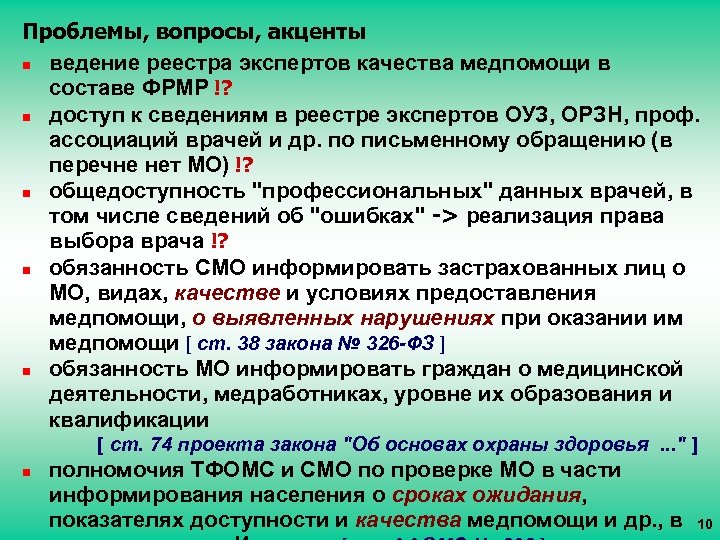 Проблемы, вопросы, акценты n ведение реестра экспертов качества медпомощи в составе ФРМР !? n
