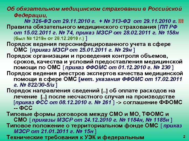 Об обязательном медицинском страховании в Российской Федерации, № 326 -ФЗ от 29. 11. 2010