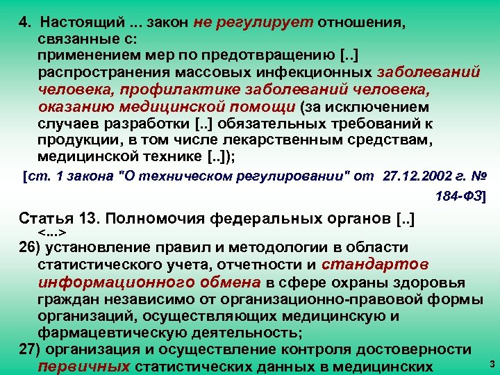 4. Настоящий. . . закон не регулирует отношения, связанные с: применением мер по предотвращению