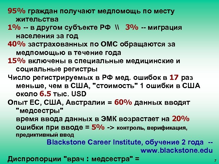 95% граждан получают медпомощь по месту жительства 1% -- в другом субъекте РФ \