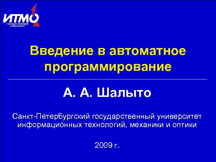 Введение в автоматное программирование А. А. Шалыто Санкт-Петербургский государственный университет информационных технологий, механики и