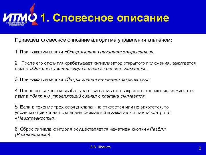 1. Словесное описание Приведем словесное описание алгоритма управления клапаном: 1. При нажатии кнопки «Откр.
