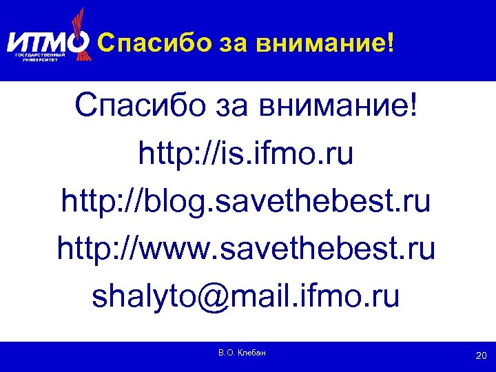Спасибо за внимание! http: //is. ifmo. ru http: //blog. savethebest. ru http: //www. savethebest.
