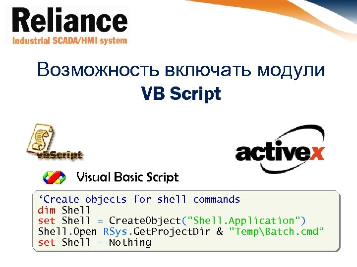 Возможность включать модули VB Script Visual Basic Script ‘Create objects for shell commands dim