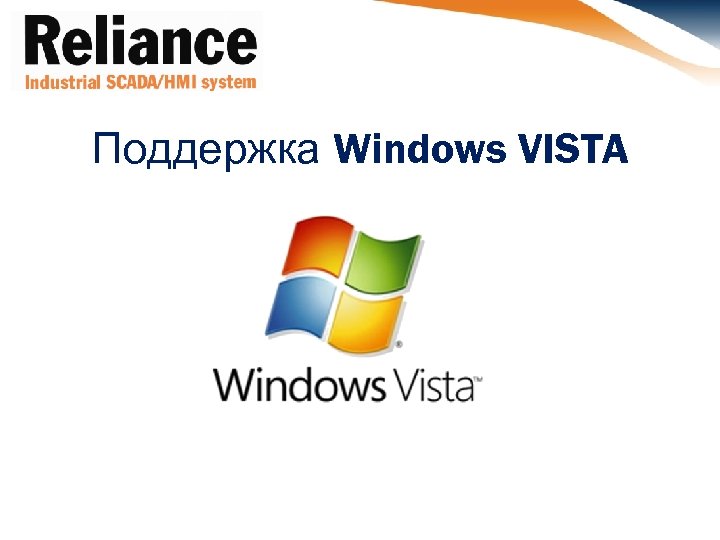 Поддержка Windows VISTA 