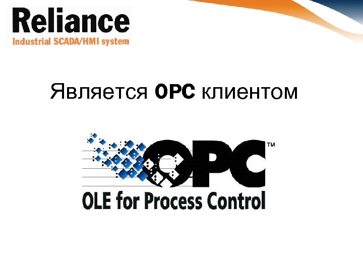 Является OPC клиентом 