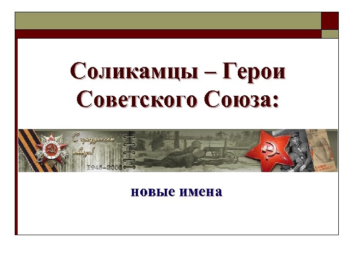Соликамцы – Герои Советского Союза: новые имена 