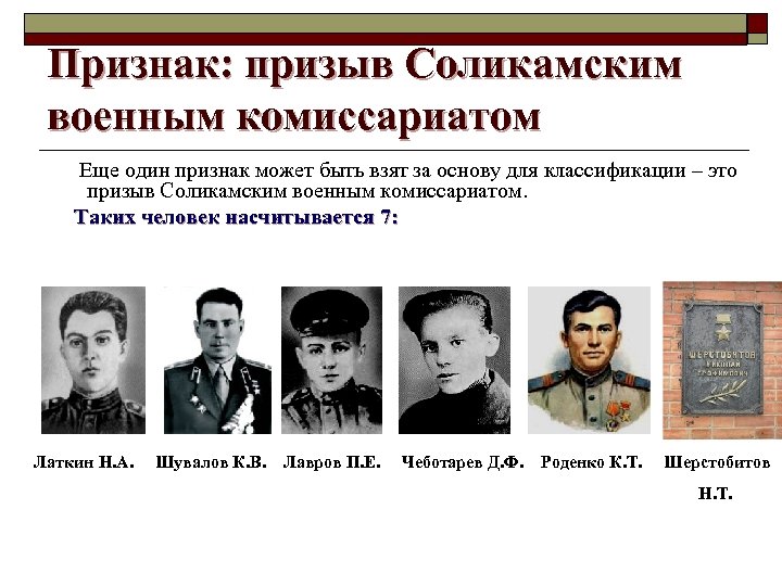 Признак: призыв Соликамским военным комиссариатом Еще один признак может быть взят за основу для