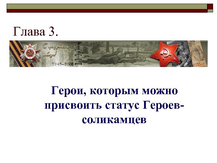 Статус героя советского союза. Соликамцы герои советского Союза. Статусы про героев. Статус мой герой.