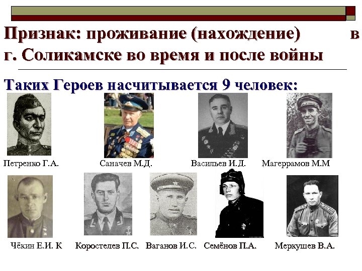 Признак: проживание (нахождение) г. Соликамске во время и после войны Таких Героев насчитывается 9