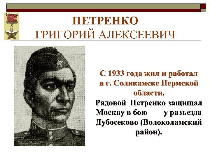 ПЕТРЕНКО ГРИГОРИЙ АЛЕКСЕЕВИЧ С 1933 года жил и работал в г. Соликамске Пермской области.
