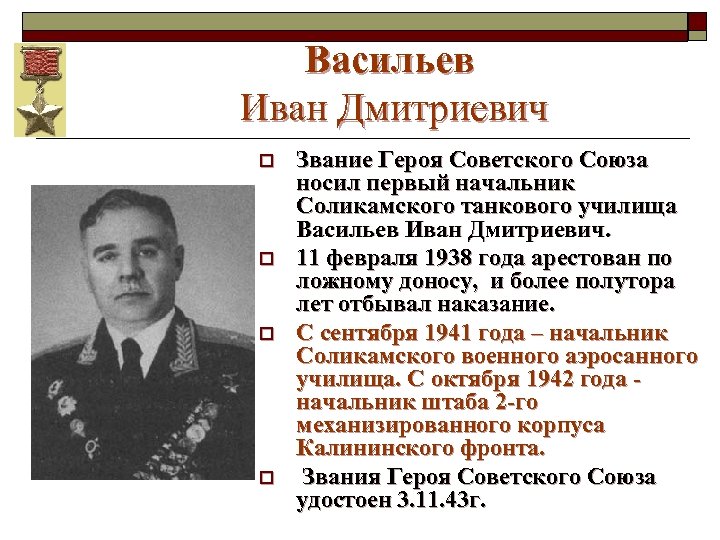 Васильев Иван Дмитриевич o o Звание Героя Советского Союза носил первый начальник Соликамского танкового