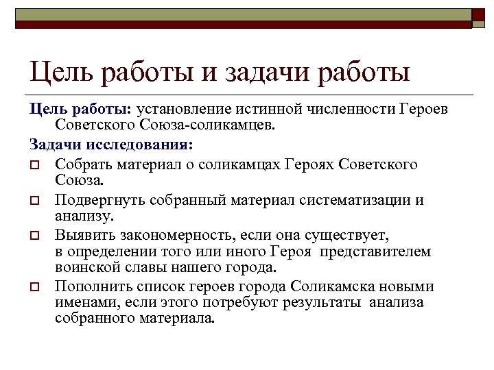 Цель работы и задачи работы Цель работы: установление истинной численности Героев Советского Союза-соликамцев. Задачи