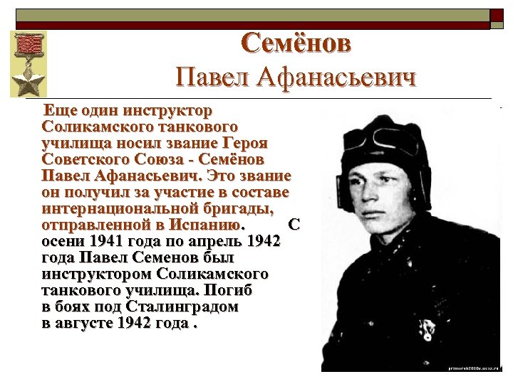 Имя какого героя носит. Семенов Павел Афанасьевич. Семенов Павел Афанасьевич герой советского Союза. Соликамцы герои Великой Отечественной войны.