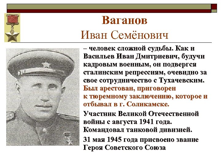 Ваганов Иван Семёнович – человек сложной судьбы. Как и Васильев Иван Дмитриевич, будучи кадровым