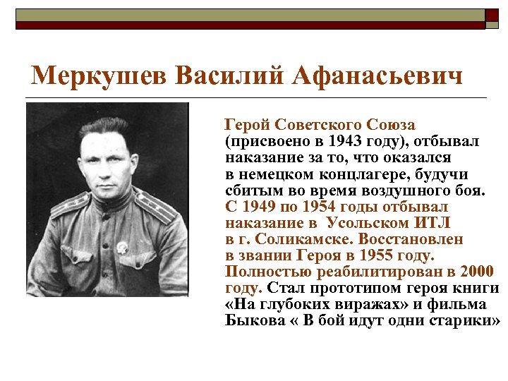 Меркушев Василий Афанасьевич Герой Советского Союза (присвоено в 1943 году), отбывал наказание за то,