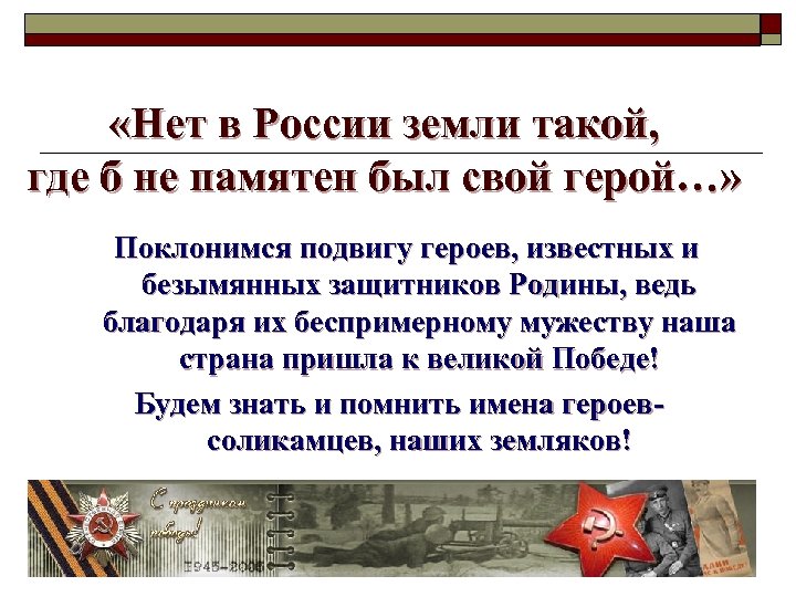 План по которому можно рассказать о подвиге и беспримерном мужестве защитников отечества в дни войны