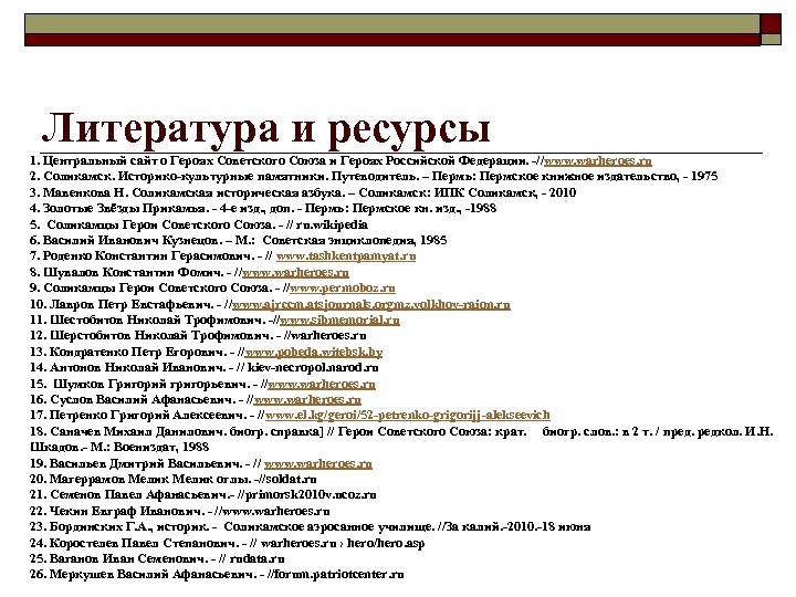 Литература и ресурсы 1. Центральный сайт о Героях Советского Союза и Героях Российской Федерации.
