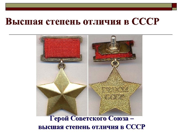 Героев отличают. Высшая степень отличия герой советского Союза. Высшая степень отличия СССР. Высшая степень отлиичиягерой советского Союза. Высшие степени отличия СССР.