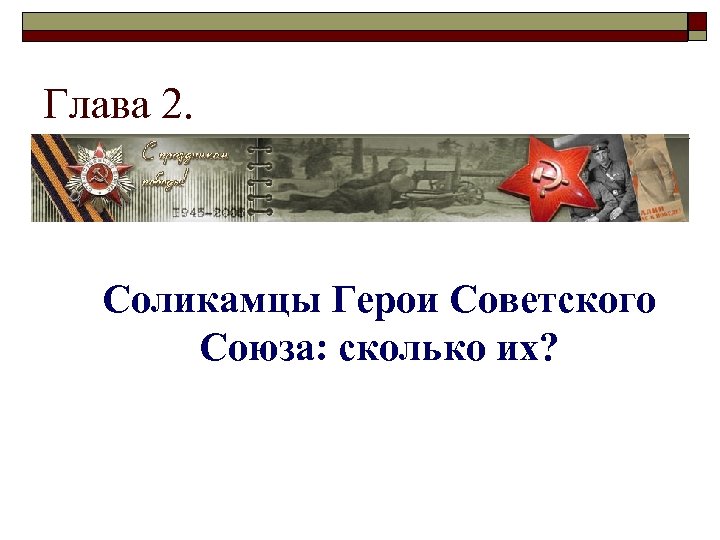 Глава 2. Соликамцы Герои Советского Союза: сколько их? 