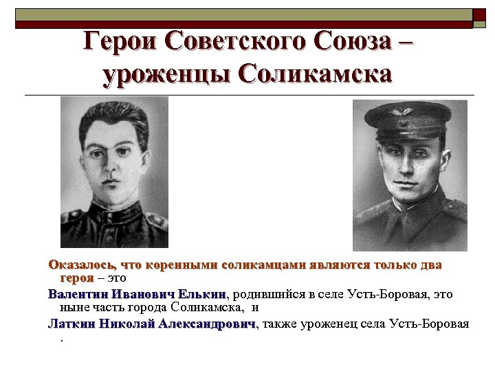 Герои Советского Союза – уроженцы Соликамска Оказалось, что коренными соликамцами являются только два героя