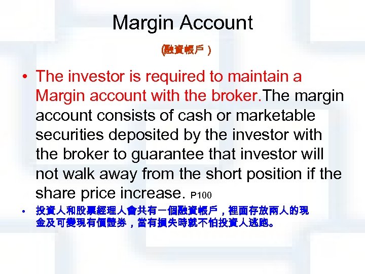 Margin Account （ 融資帳戶） • The investor is required to maintain a Margin account