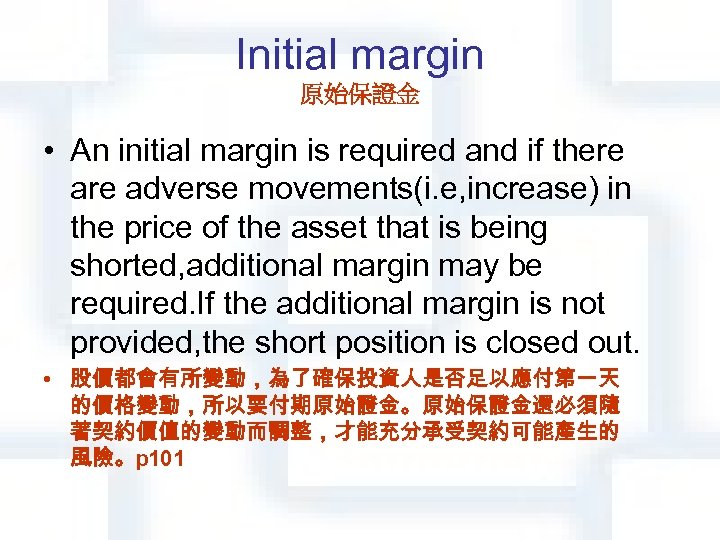 Initial margin 原始保證金 • An initial margin is required and if there adverse movements(i.