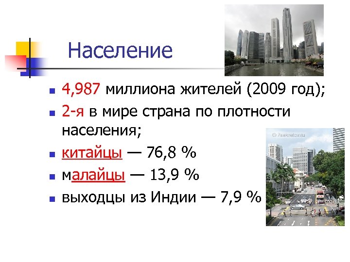 Население n n n 4, 987 миллиона жителей (2009 год); 2 -я в