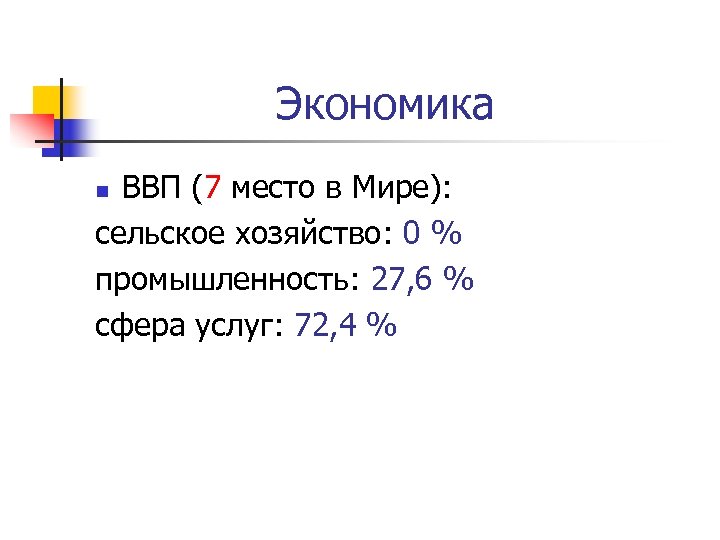  Экономика ВВП (7 место в Мире): сельское хозяйство: 0 % промышленность: 27, 6