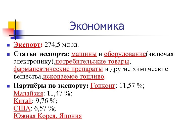  Экономика n n n Экспорт: 274, 5 млрд. Статьи экспорта: машины и оборудование(включая