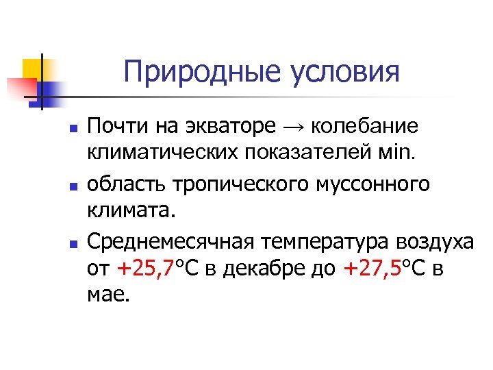  Природные условия n n n Почти на экваторе → колебание климатических показателей мin.