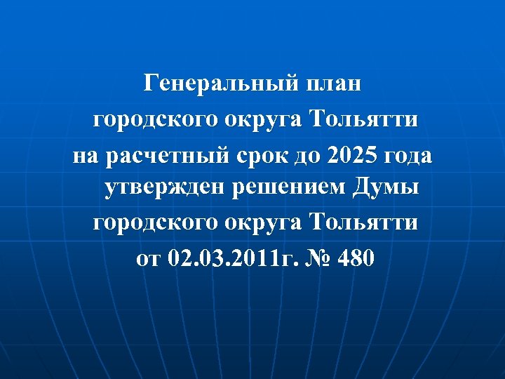 Генеральный план городского округа Тольятти на расчетный срок до 2025 года утвержден решением Думы