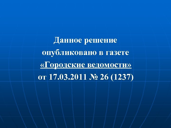  Данное решение опубликовано в газете «Городские ведомости» от 17. 03. 2011 № 26