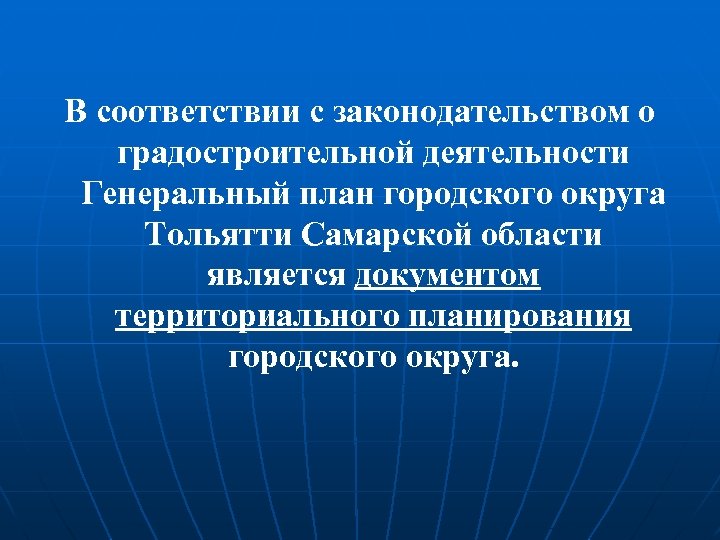  В соответствии с законодательством о градостроительной деятельности Генеральный план городского округа Тольятти Самарской