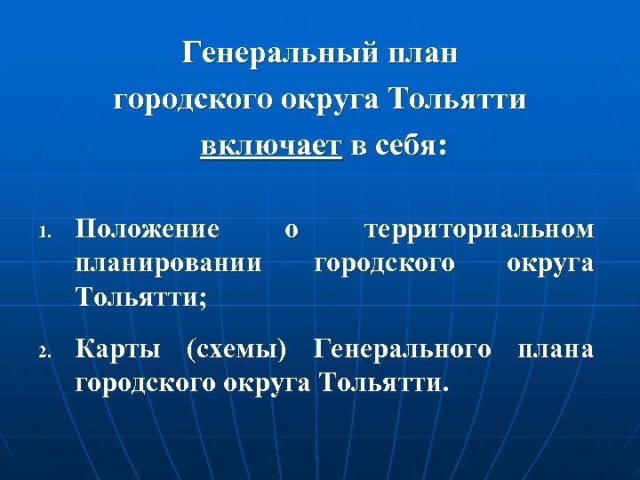 Генеральный план городского округа Тольятти включает в себя: 1. 2. Положение о территориальном планировании
