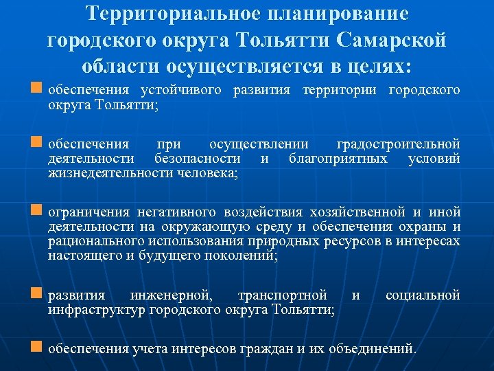 Территориальное планирование городского округа Тольятти Самарской области осуществляется в целях: n обеспечения устойчивого развития