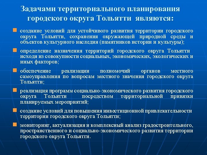 Задачами территориального планирования городского округа Тольятти являются: n создание условий для устойчивого развития территории